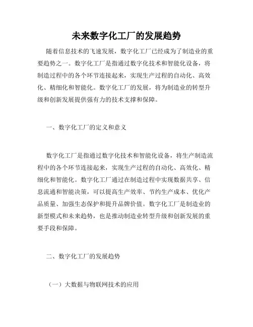 未来数字化工厂的发展趋势