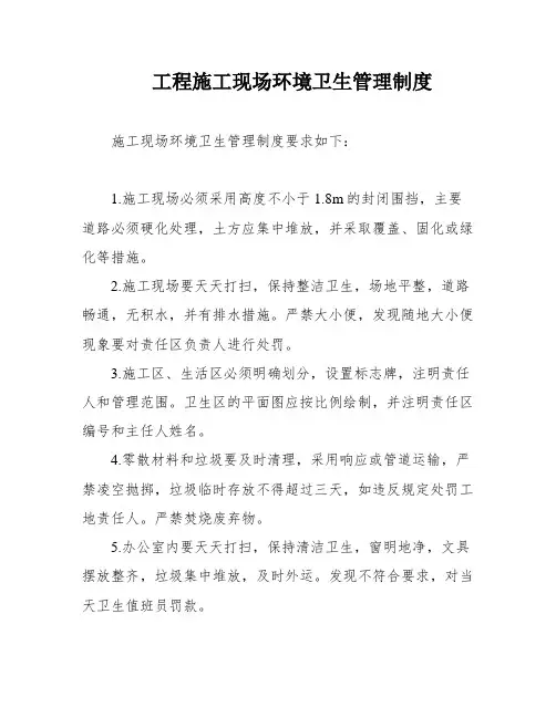 工程施工现场环境卫生管理制度