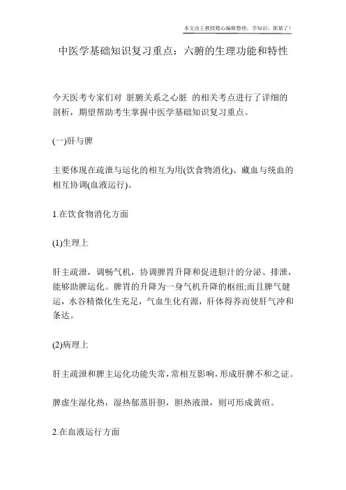 中医学基础知识复习重点：六腑的生理功能和特性