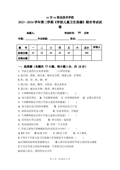 2024学年第二学期学前儿童卫生保健期末试卷