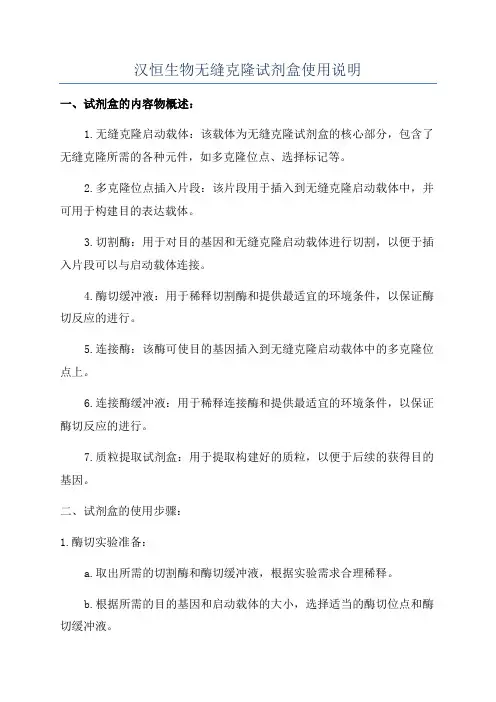 汉恒生物无缝克隆试剂盒使用说明