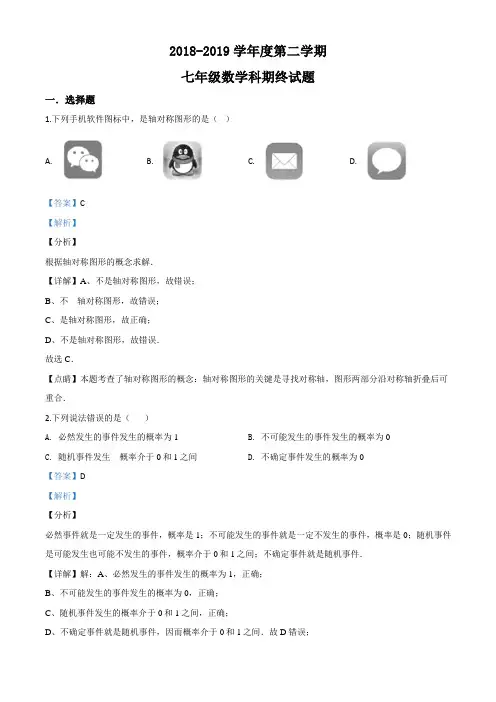 广东揭阳产业园区2018-2019学年七年级下学期期末数学试题(解析版)