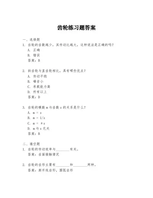 齿轮练习题答案
