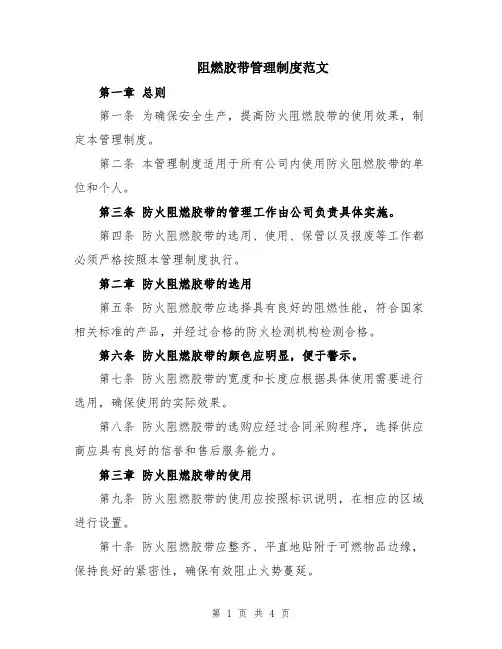 阻燃胶带管理制度范文