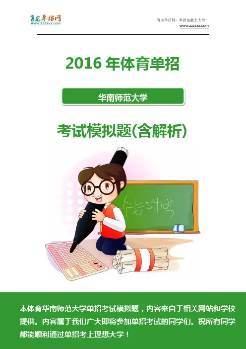 2016年体育华南师范大学单招模拟题(含解析)