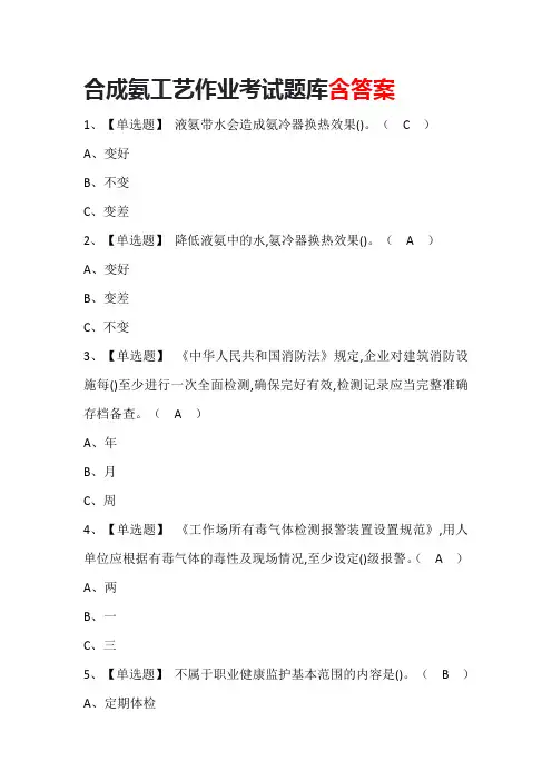 合成氨工艺作业考试题库含答案