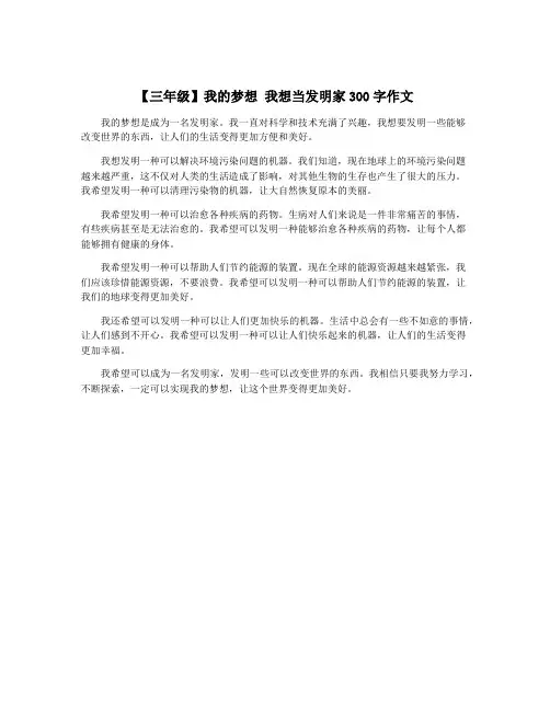 【三年级】我的梦想 我想当发明家300字作文
