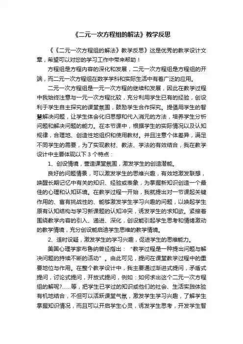 《二元一次方程组的解法》教学反思