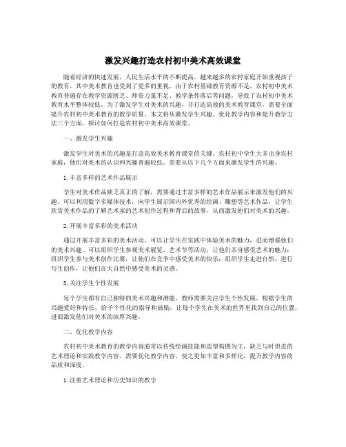 激发兴趣打造农村初中美术高效课堂