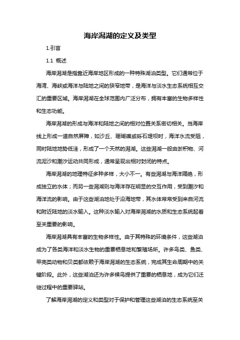 海岸潟湖的定义及类型