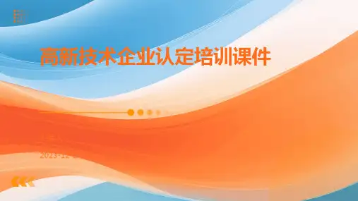 高新技术企业认定培训课件