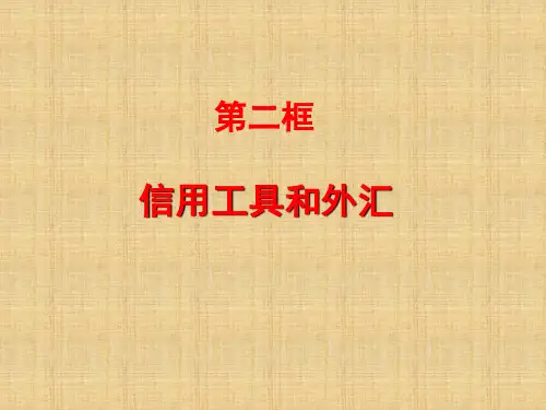 高中地理-1.2信用工具和外汇课件