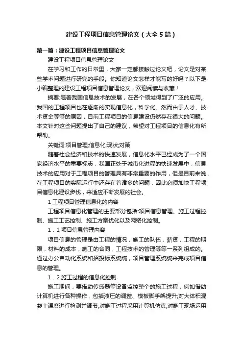 建设工程项目信息管理论文（大全5篇）