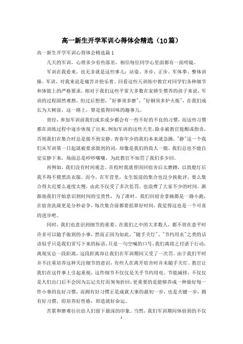 高一新生开学军训心得体会精选(10篇)
