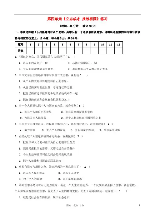 九年级政治 第四单元《立志成才 报效祖国》练习试题 粤教版