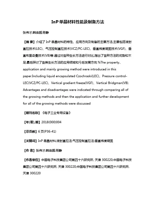 InP单晶材料性能及制备方法