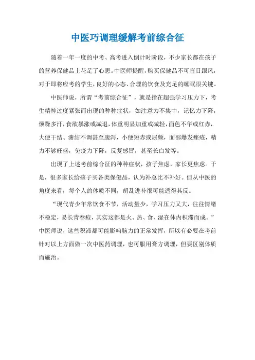 中医巧调理缓解考前综合征