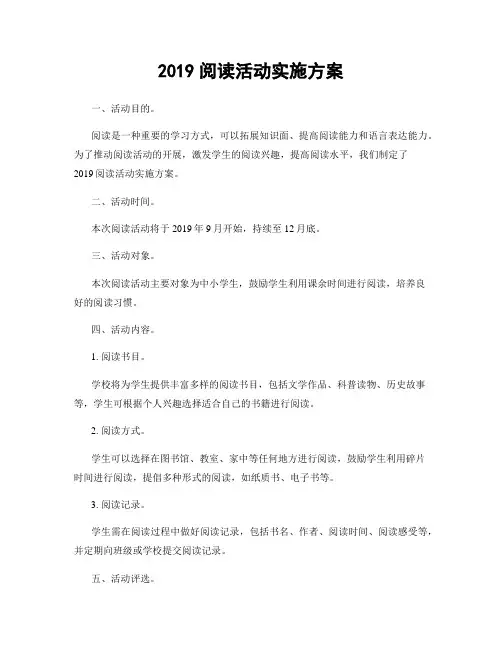 2019阅读活动实施方案