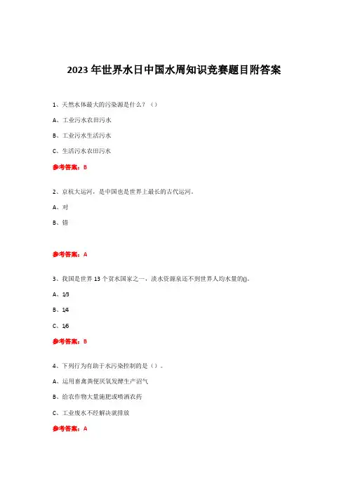 2023年世界水日中国水周知识竞赛试题附答案