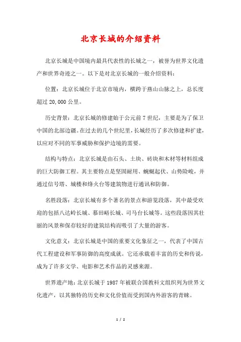 北京长城的介绍资料