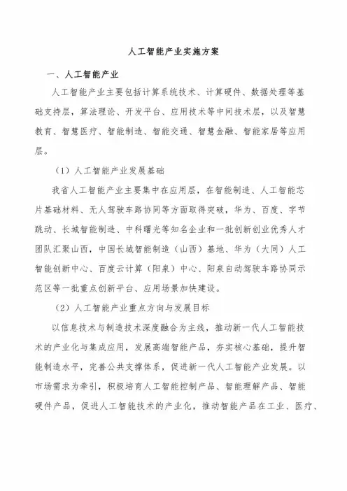 人工智能产业实施方案