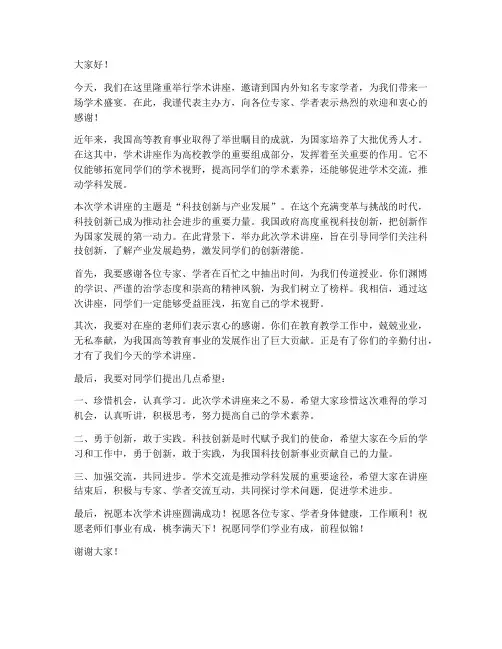 学术讲座领导发言稿范文