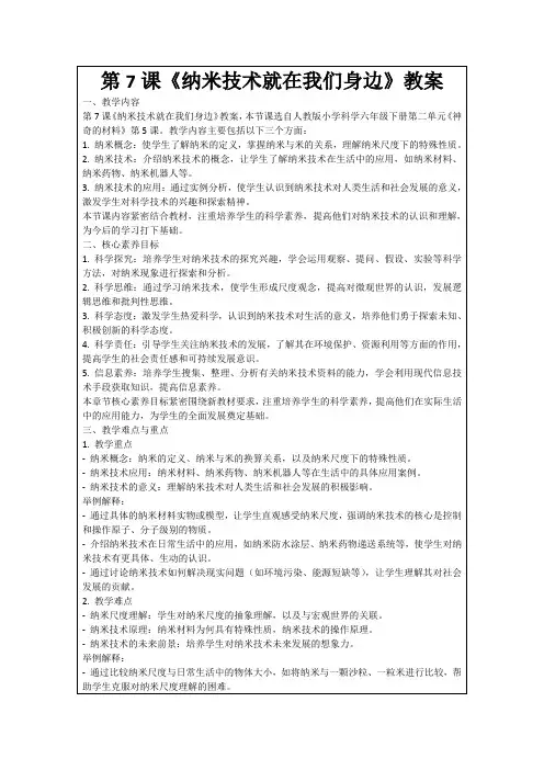 第7课《纳米技术就在我们身边》教案