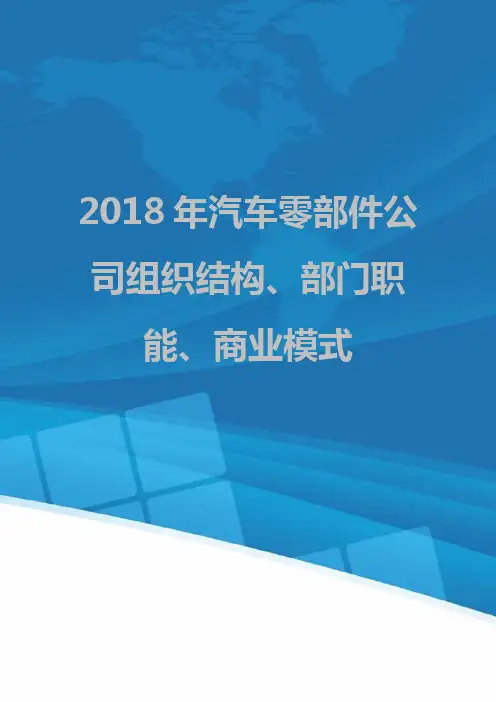 2018年汽车零部件公司组织结构、部门职能、商业模式