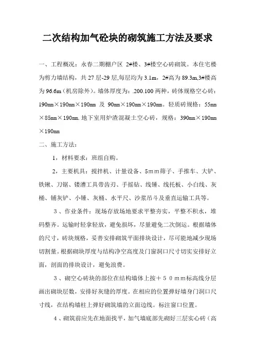 二次结构加气砼块的砌筑施工方法及要求