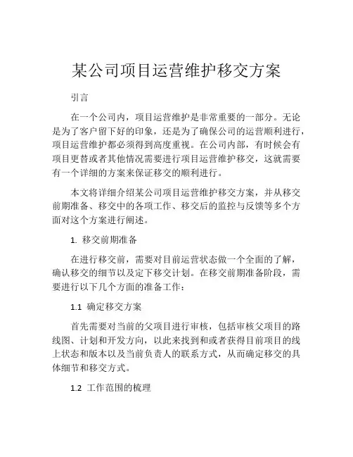 某公司项目运营维护移交方案