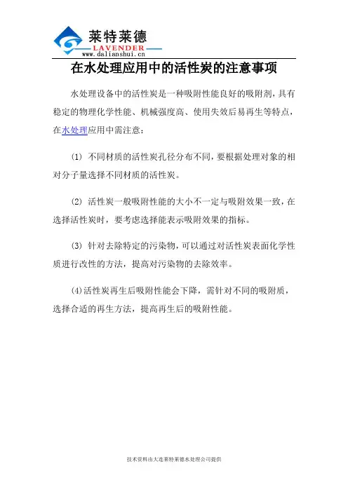在水处理应用中的活性炭的注意事项