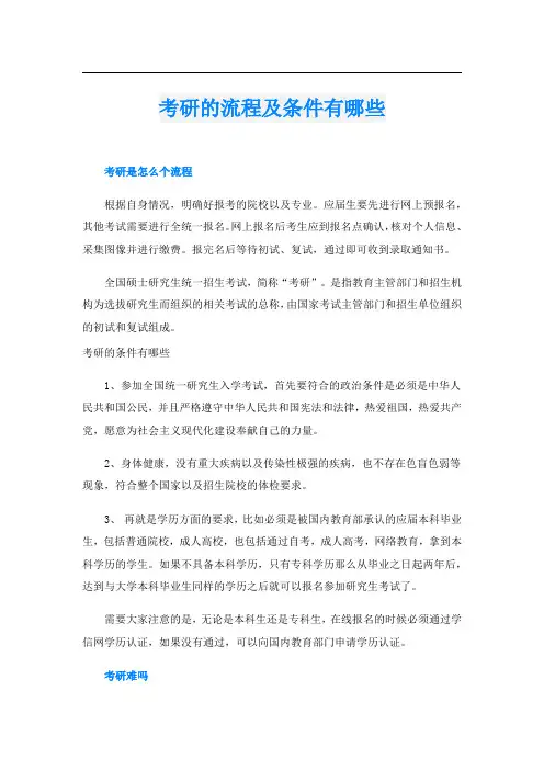 考研的流程及条件有哪些