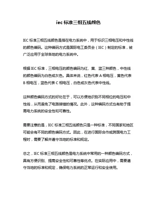 iec标准三相五线颜色