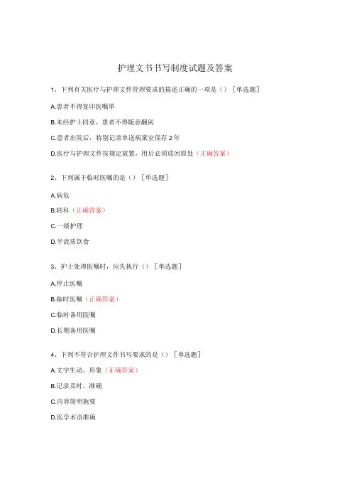 护理文书书写制度试题及答案