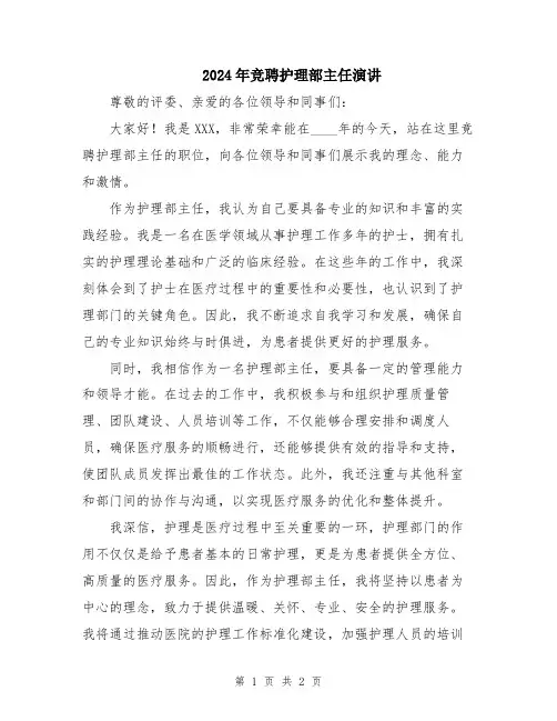 2024年竞聘护理部主任演讲