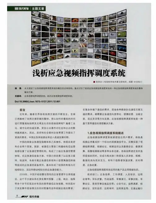 浅析应急视频指挥调度系统