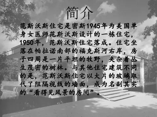 经典建筑分析-范斯沃斯住宅