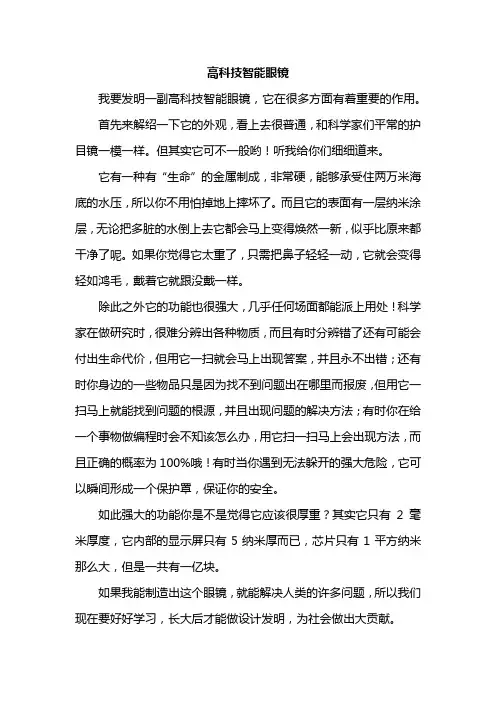 高科技智能眼镜的作文