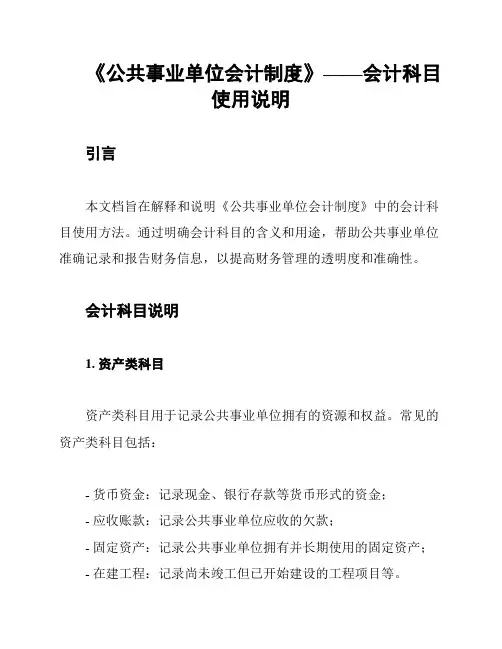 《公共事业单位会计制度》——会计科目使用说明