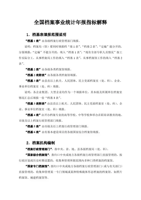 全国档案事业统计年报指标解释