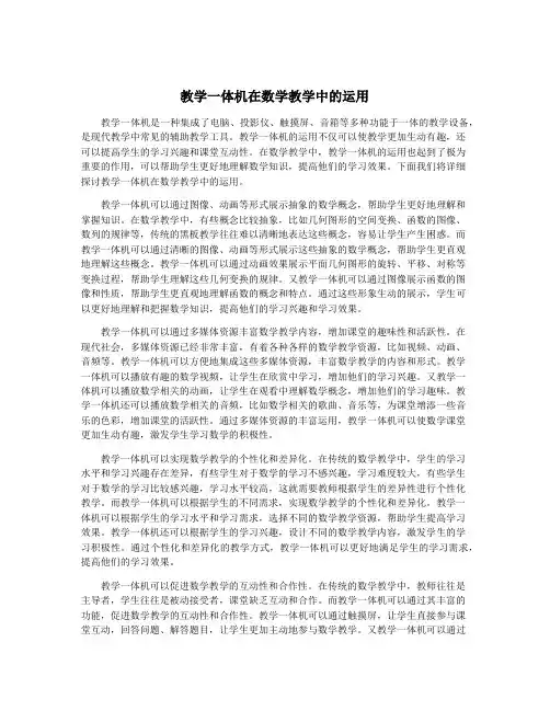 教学一体机在数学教学中的运用