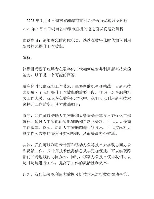 2023年3月5日湖南省湘潭市直机关遴选面试真题及解析