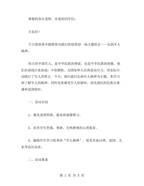 主题班会：弘扬军人精神教案策划