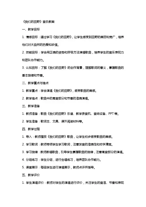 《我们的田野》音乐教案