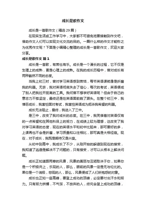 成长是歌作文