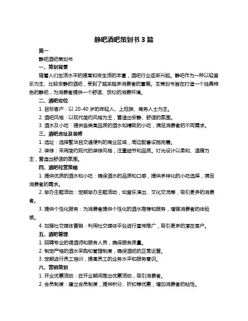 静吧酒吧策划书3篇