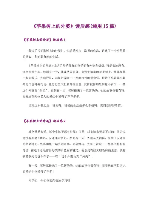 《苹果树上的外婆》读后感(通用15篇)