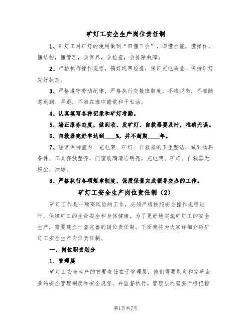 矿灯工安全生产岗位责任制（5篇）