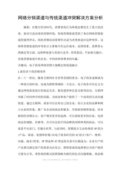 网络分销渠道与传统渠道冲突解决方案分析