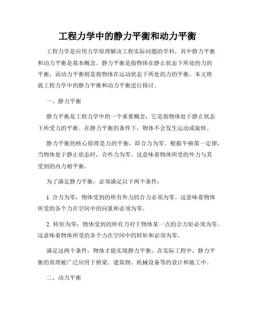工程力学中的静力平衡和动力平衡